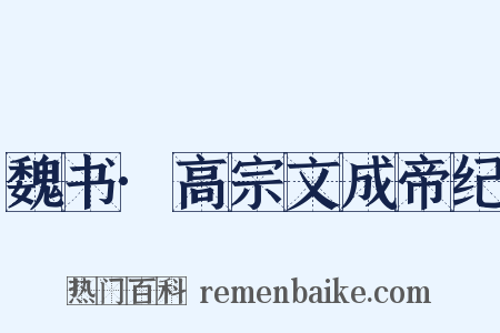 魏书·高宗文成帝纪是什么意思的图片